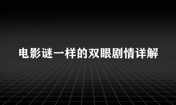电影谜一样的双眼剧情详解