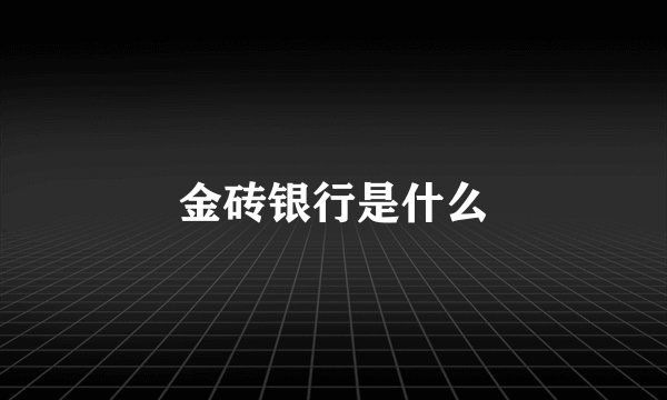 金砖银行是什么