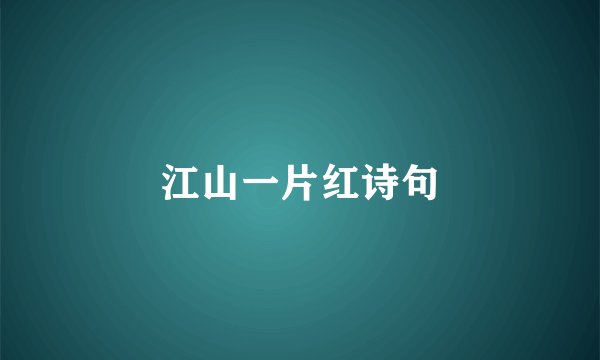 江山一片红诗句