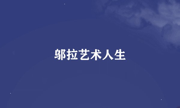 邬拉艺术人生