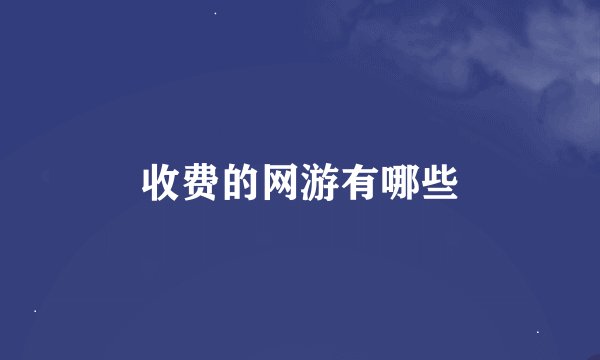 收费的网游有哪些