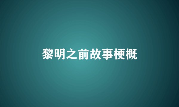 黎明之前故事梗概