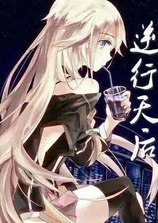 逆行天后的人物介绍