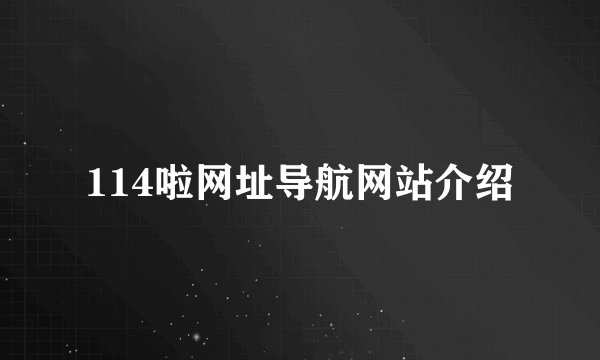 114啦网址导航网站介绍