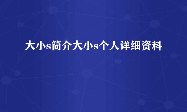 大小s简介大小s个人详细资料