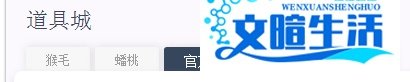玩客猴怎么购买官方的蟠桃?