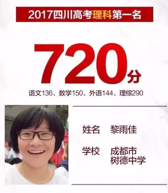 关于四川高考状元的介绍。