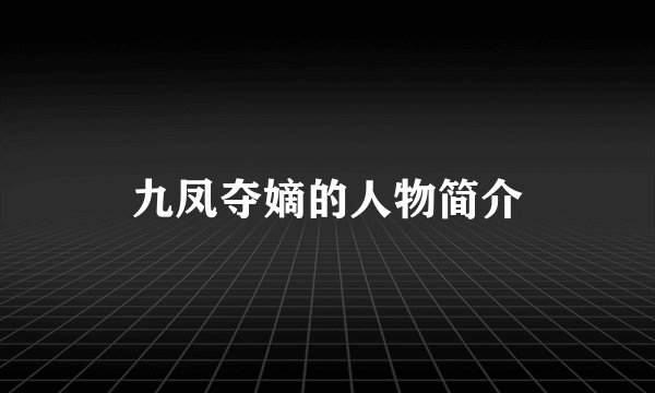 九凤夺嫡的人物简介