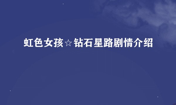 虹色女孩☆钻石星路剧情介绍