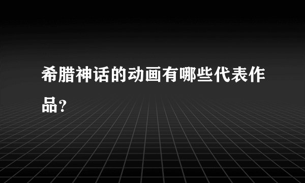 希腊神话的动画有哪些代表作品？