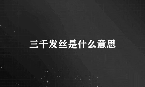 三千发丝是什么意思