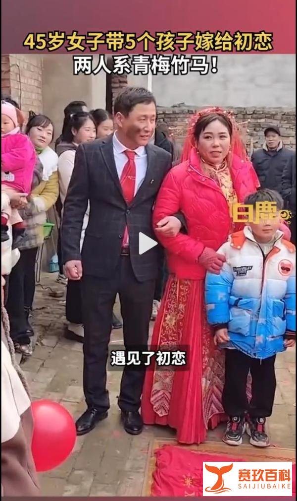 河南周口45岁女子带5个孩子嫁给初恋,也嫁给了爱情