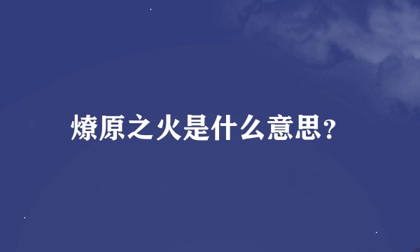 燎原之火是什么意思？