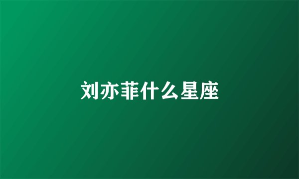 刘亦菲什么星座