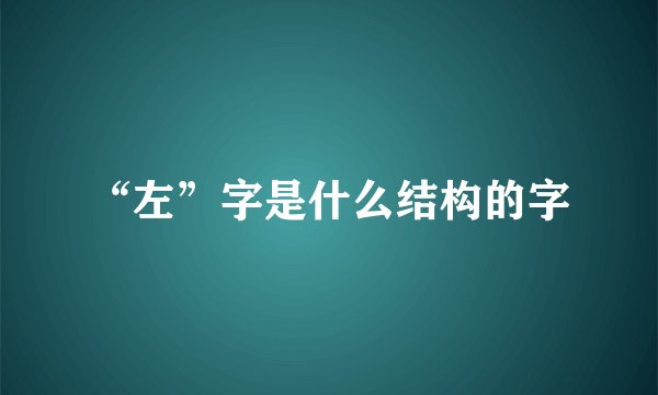 “左”字是什么结构的字