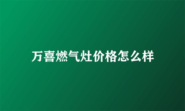 万喜燃气灶价格怎么样