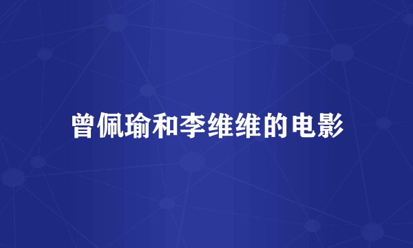 曾佩瑜和李维维的电影