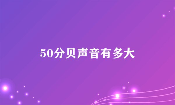 50分贝声音有多大