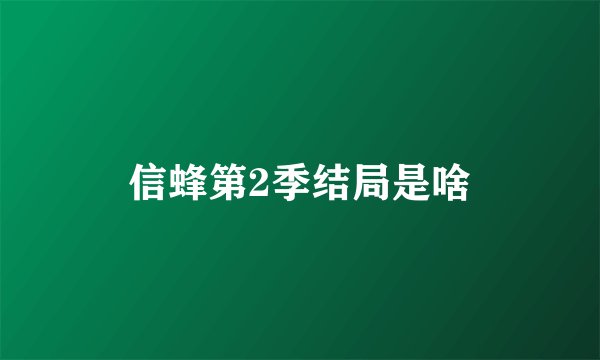 信蜂第2季结局是啥