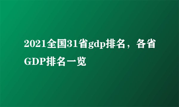 2021全国31省gdp排名，各省GDP排名一览