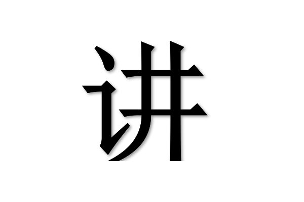 讲的拼音