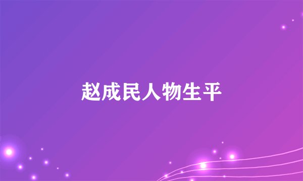 赵成民人物生平
