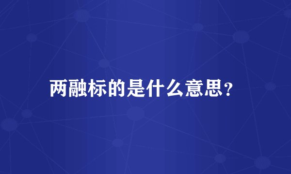 两融标的是什么意思？