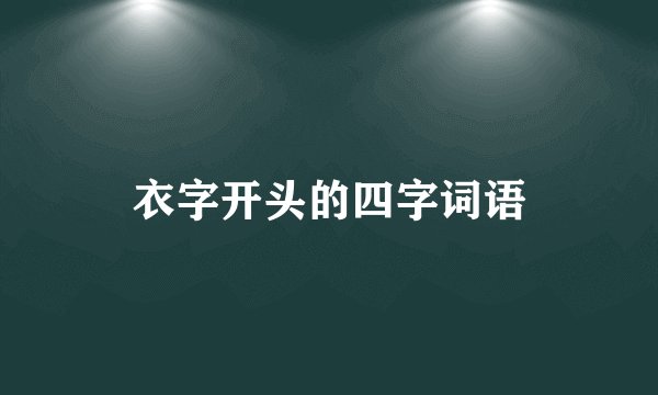 衣字开头的四字词语