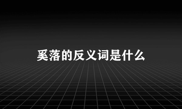 奚落的反义词是什么