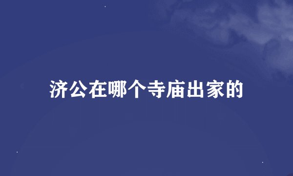 济公在哪个寺庙出家的