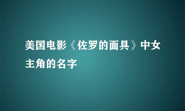 美国电影《佐罗的面具》中女主角的名字