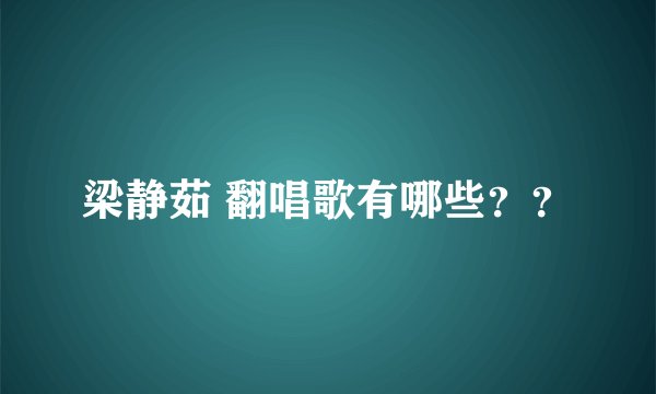 梁静茹 翻唱歌有哪些？？