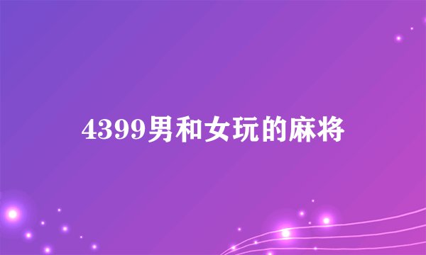 4399男和女玩的麻将