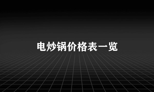 电炒锅价格表一览