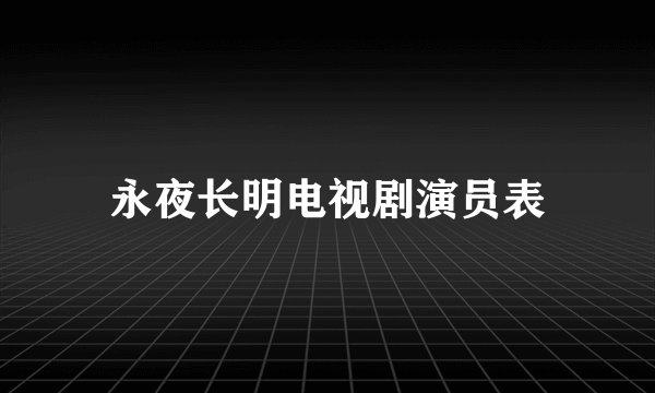永夜长明电视剧演员表