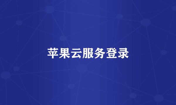 苹果云服务登录