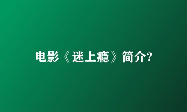 电影《迷上瘾》简介?