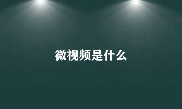 微视频是什么