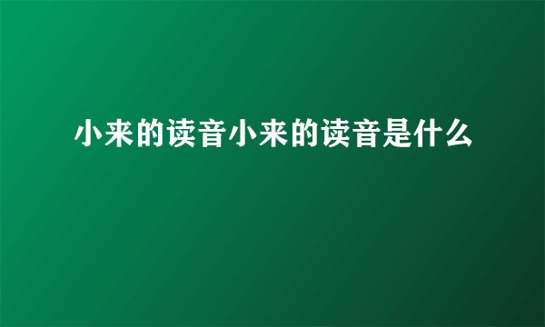 小来的读音小来的读音是什么