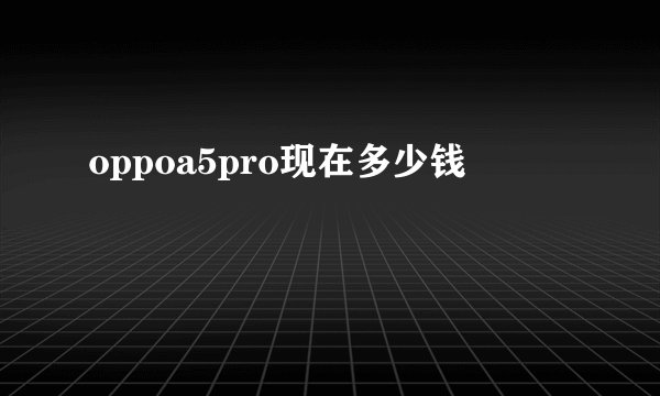 oppoa5pro现在多少钱