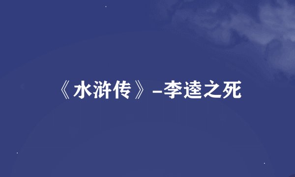 《水浒传》-李逵之死