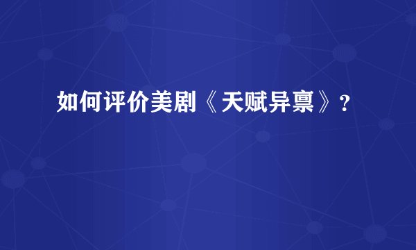 如何评价美剧《天赋异禀》？