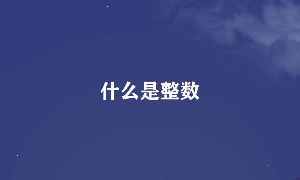什么是整数