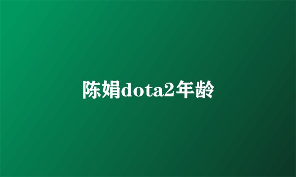 陈娟dota2年龄