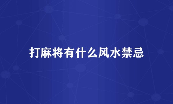 打麻将有什么风水禁忌