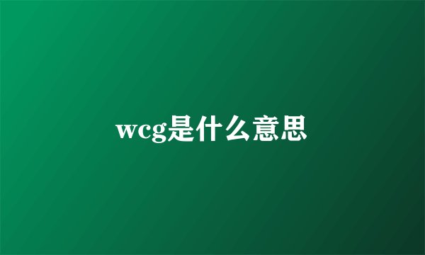 wcg是什么意思