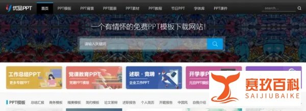 免费下载PPT模板网站