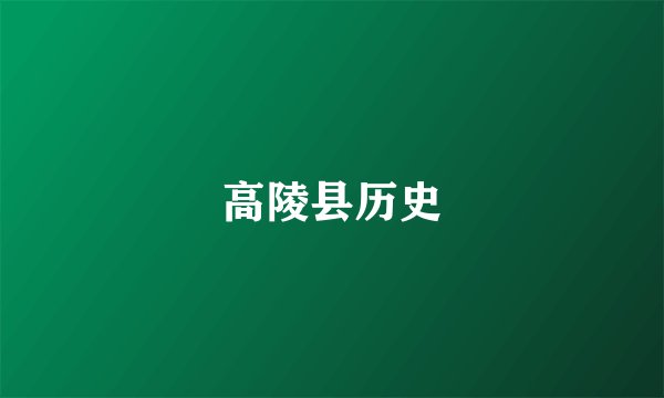 高陵县历史