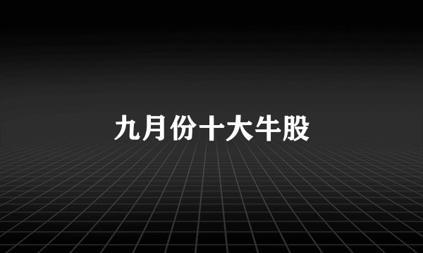九月份十大牛股
