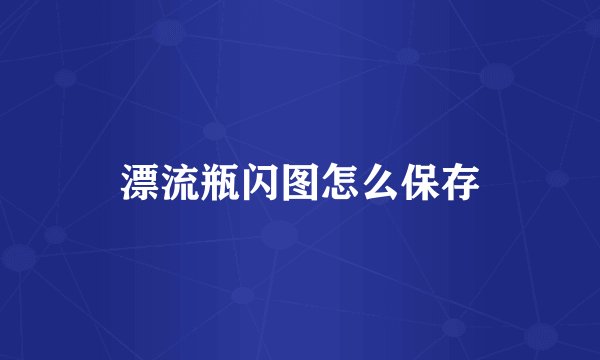 漂流瓶闪图怎么保存